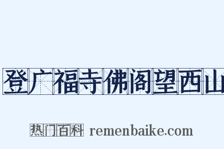 登广福寺佛阁望西山是什么意思的图片